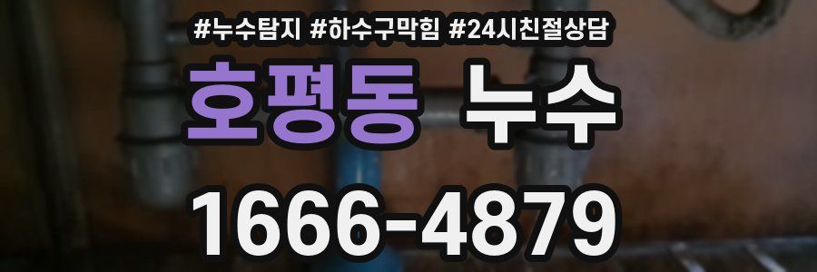 호평동 누수