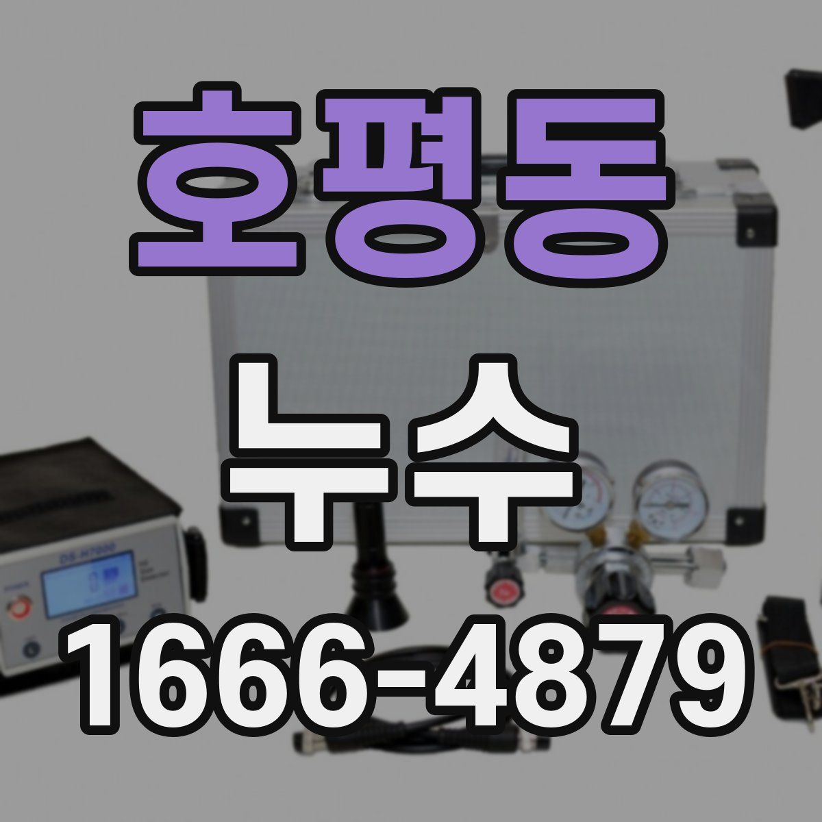 호평동 누수