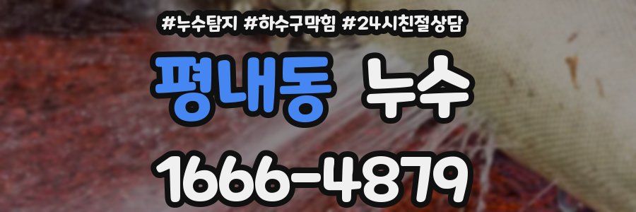 평내동 누수