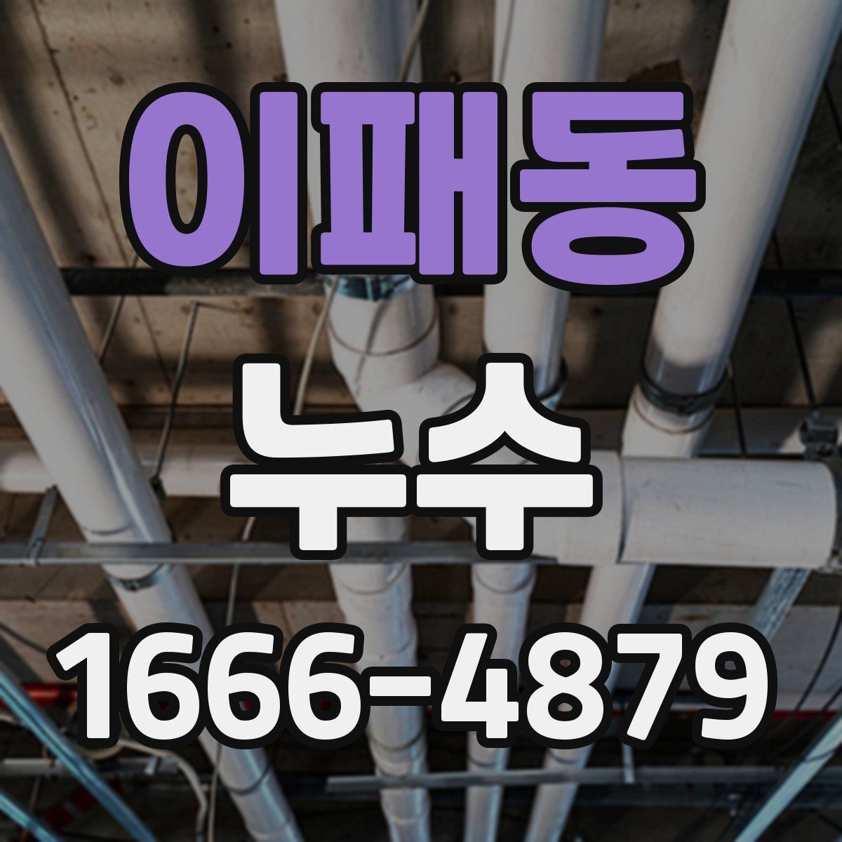 이패동 누수