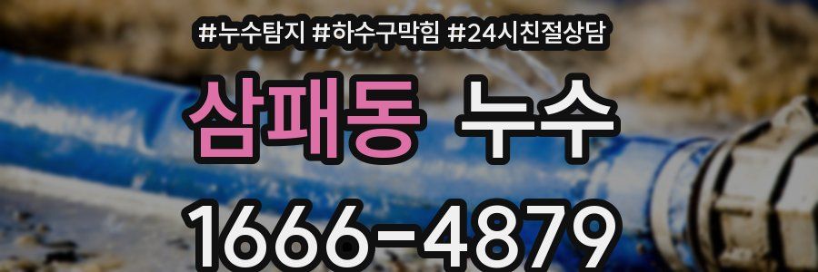 삼패동 누수
