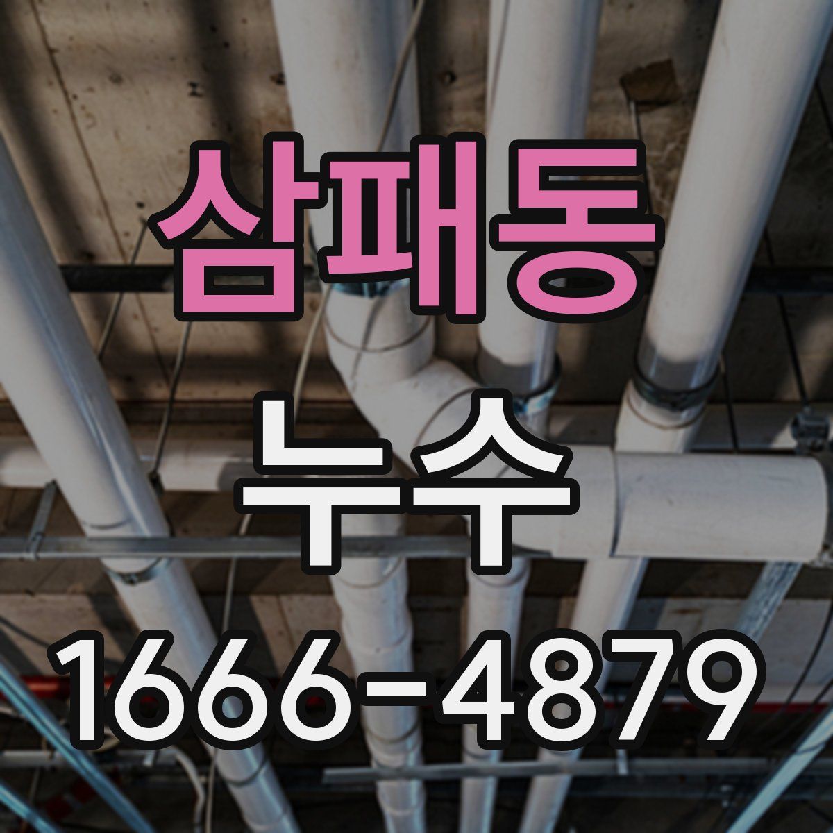 삼패동 누수