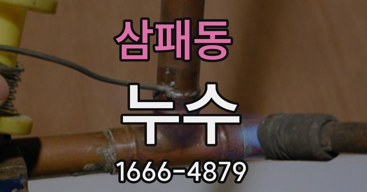 삼패동 누수