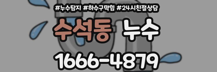 수석동 누수