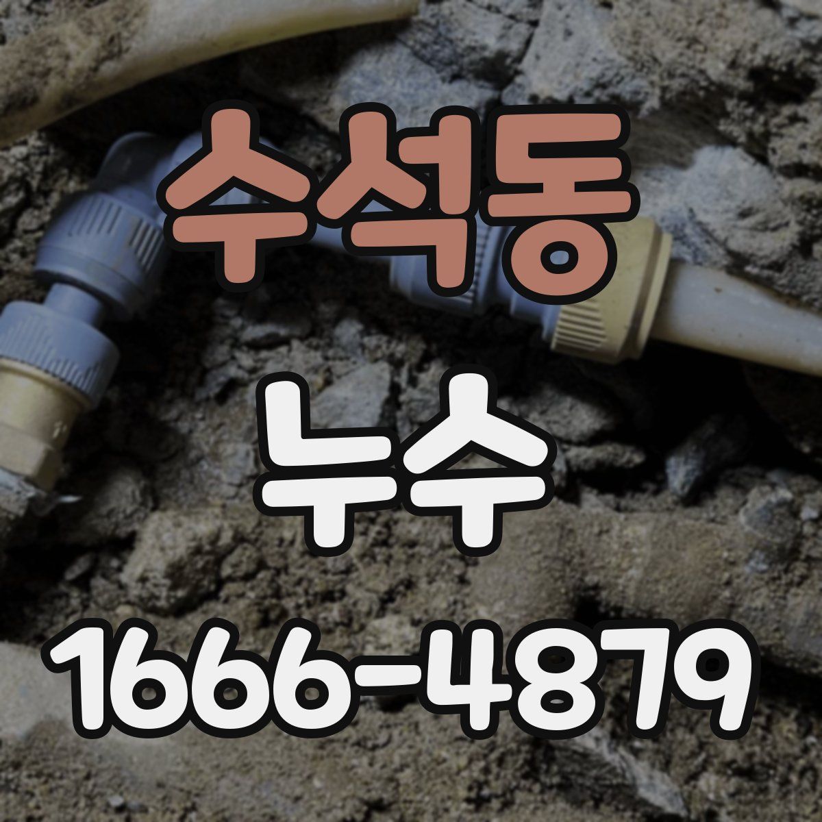 수석동 누수