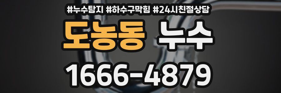 도농동 누수
