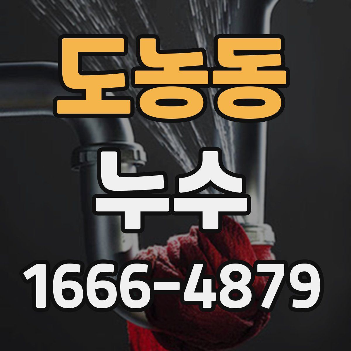 도농동 누수