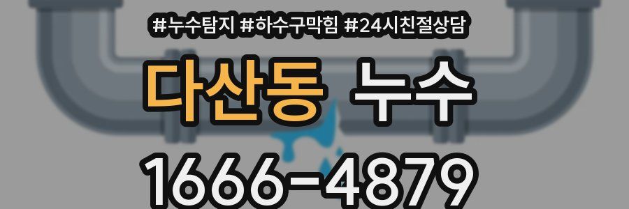 다산동 누수