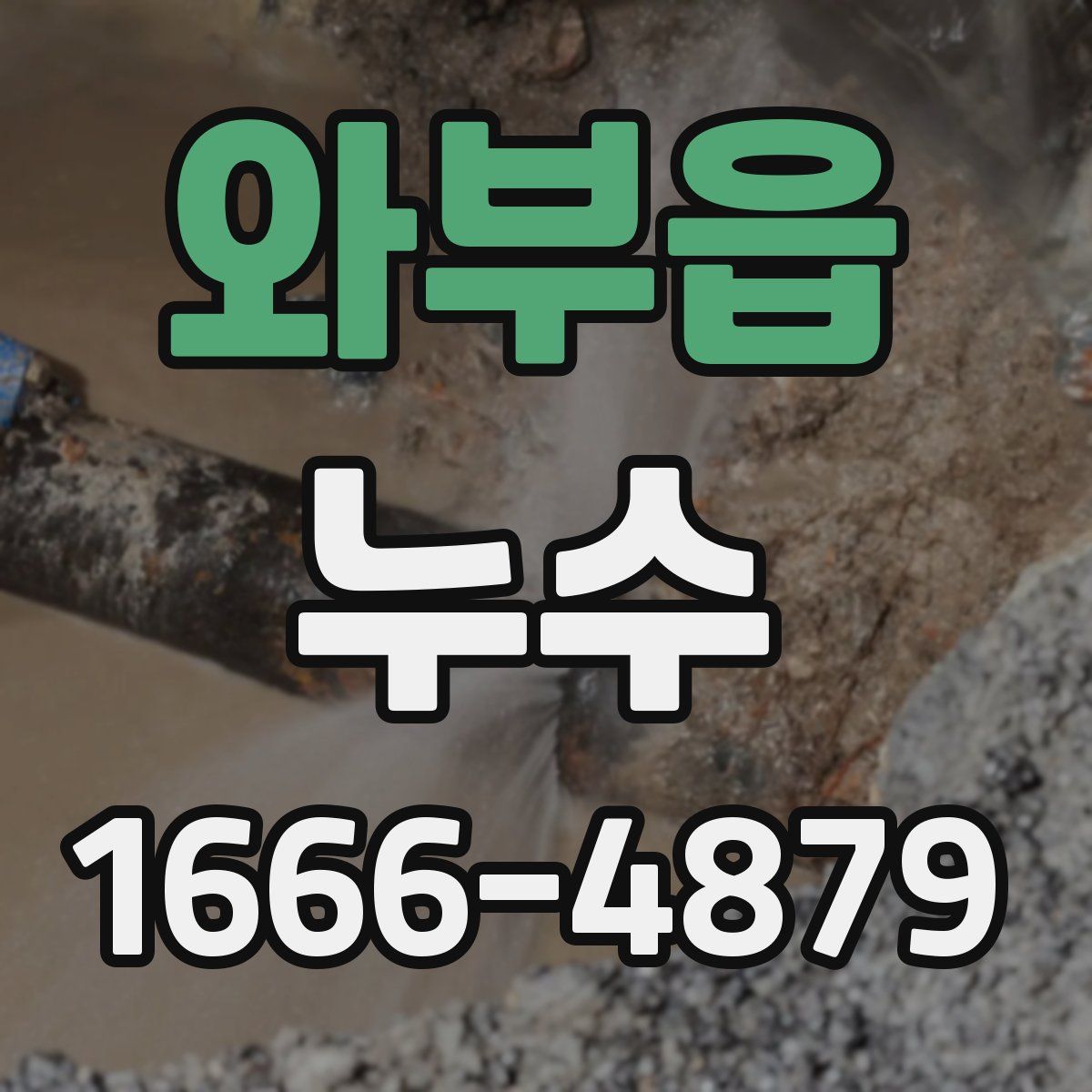 와부읍 누수