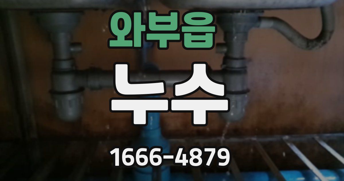 와부읍 누수