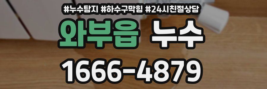 와부읍 누수