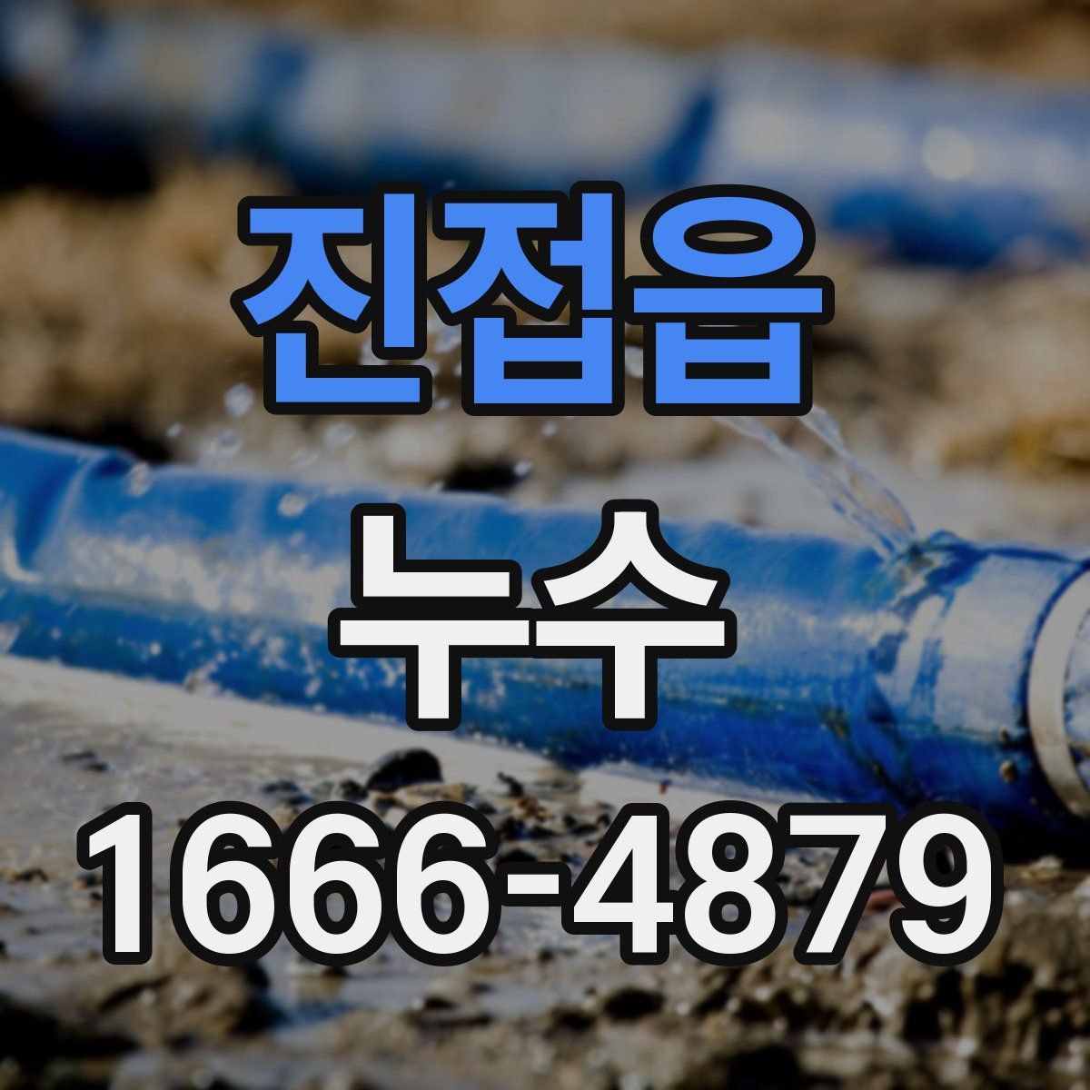 진접읍 누수