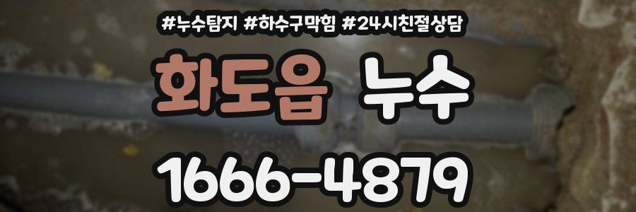 화도읍 누수