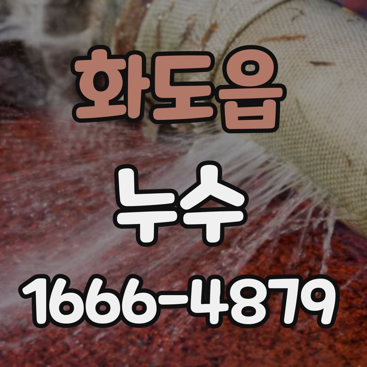 화도읍 누수