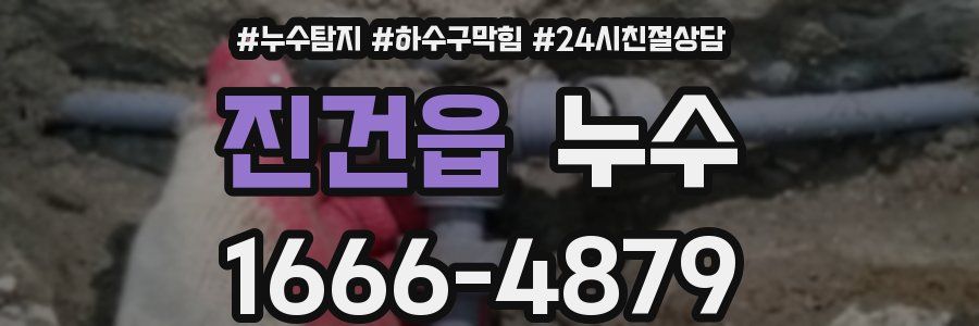 진건읍 누수