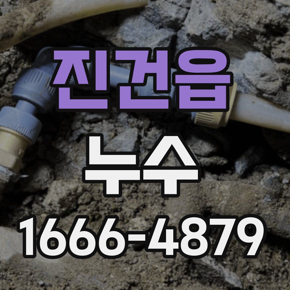 진건읍 누수