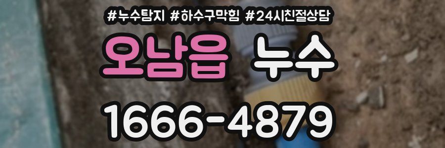 오남읍 누수