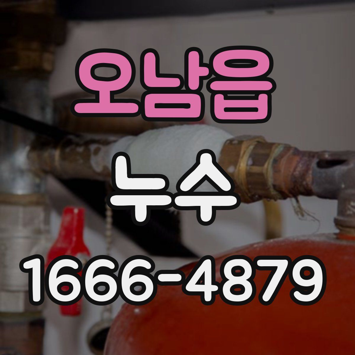 오남읍 누수