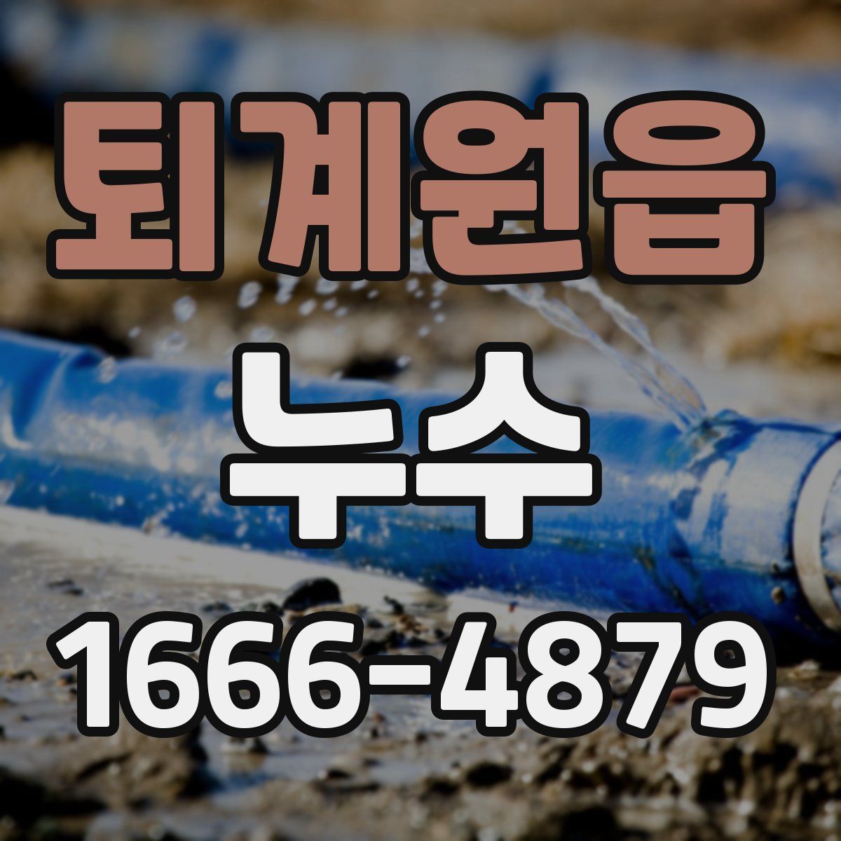 퇴계원읍 누수