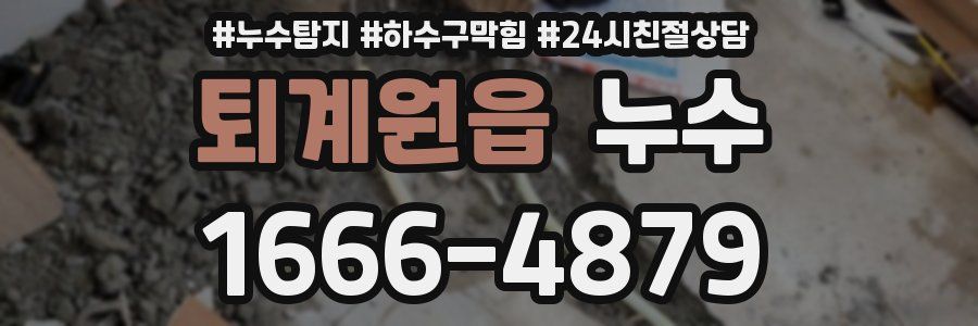 퇴계원읍 누수