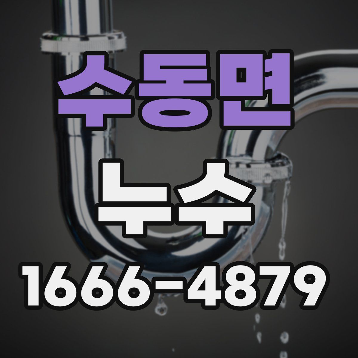 수동면 누수