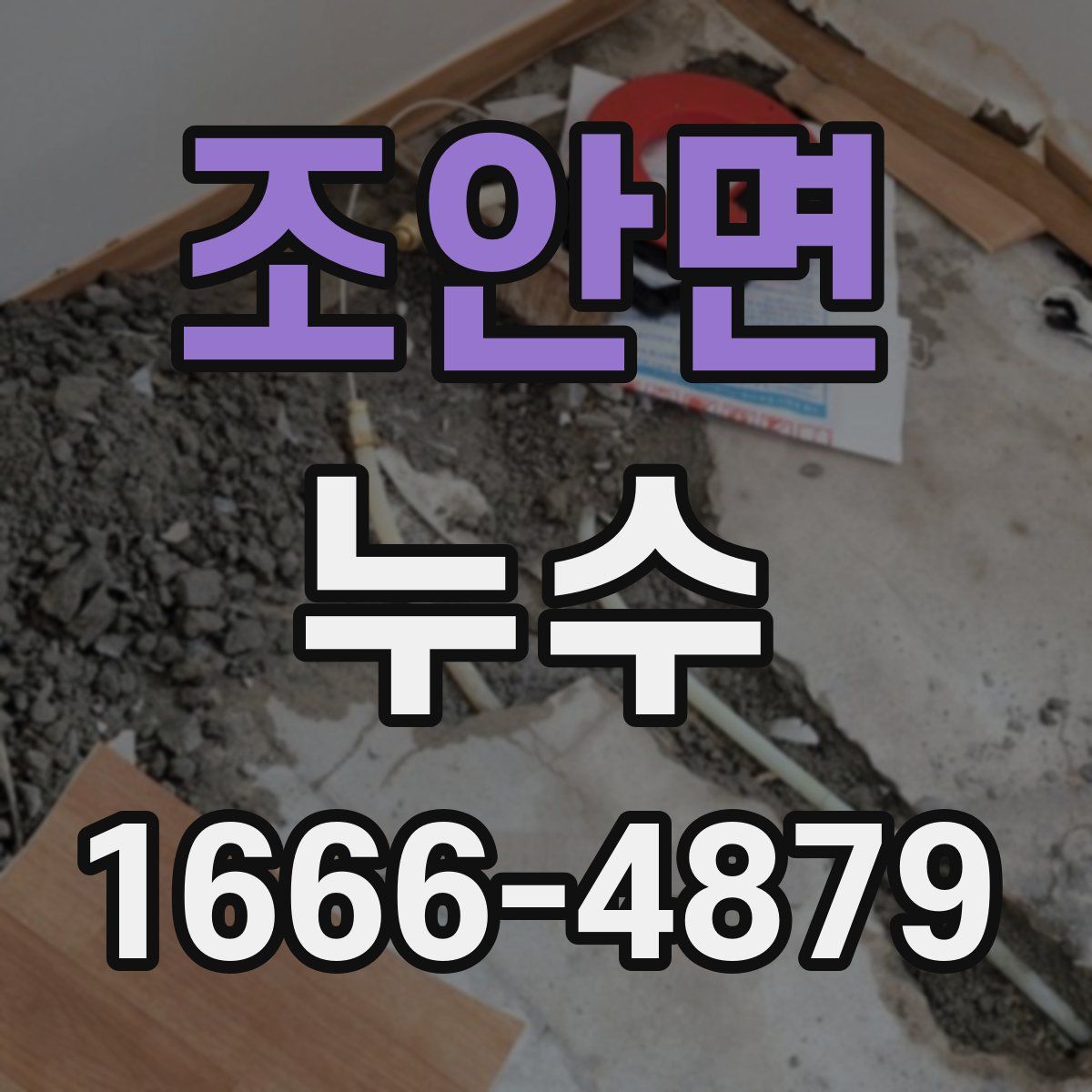 조안면 누수