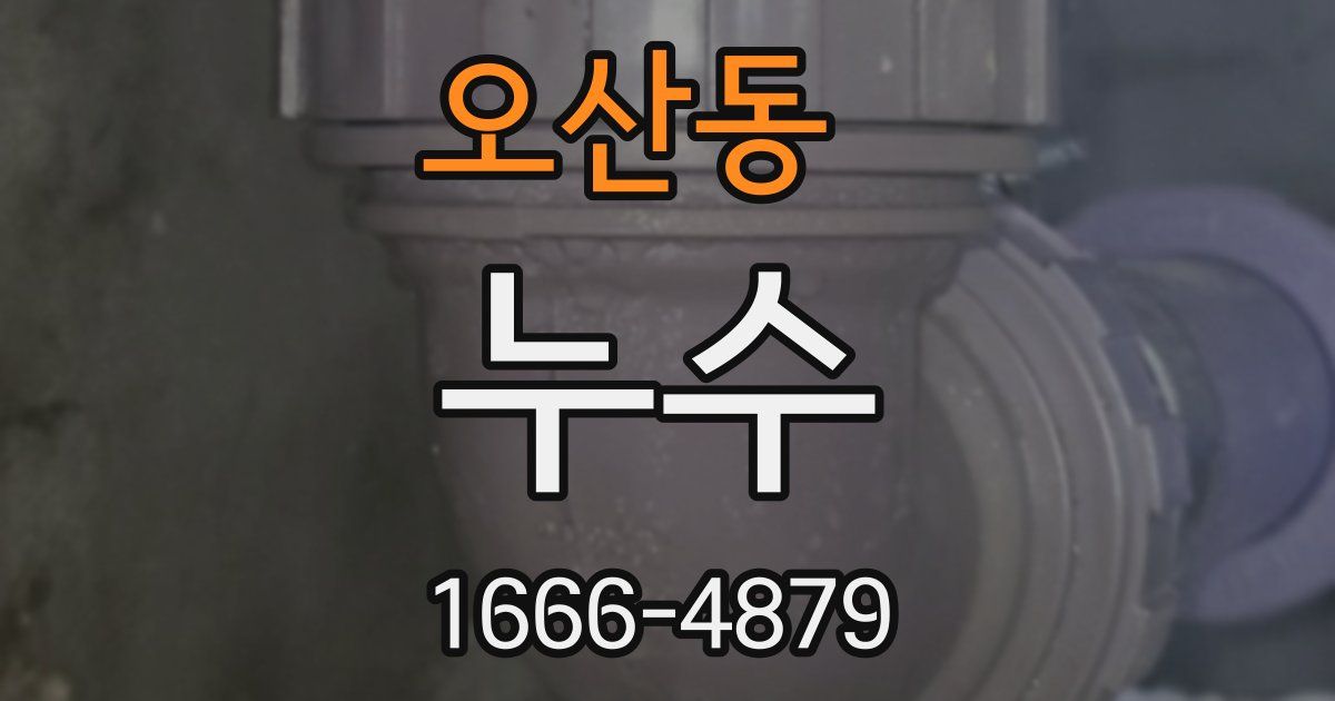 오산동 누수