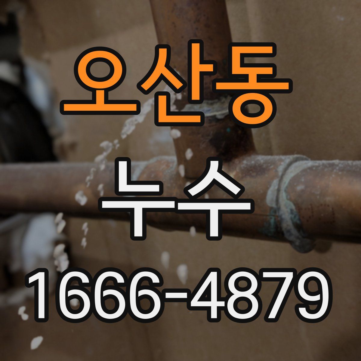오산동 누수