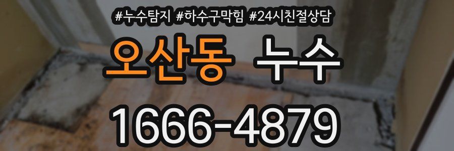 오산동 누수