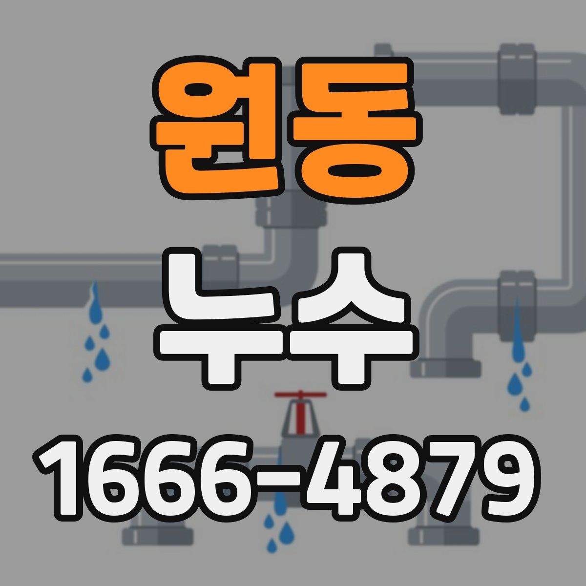원동 누수