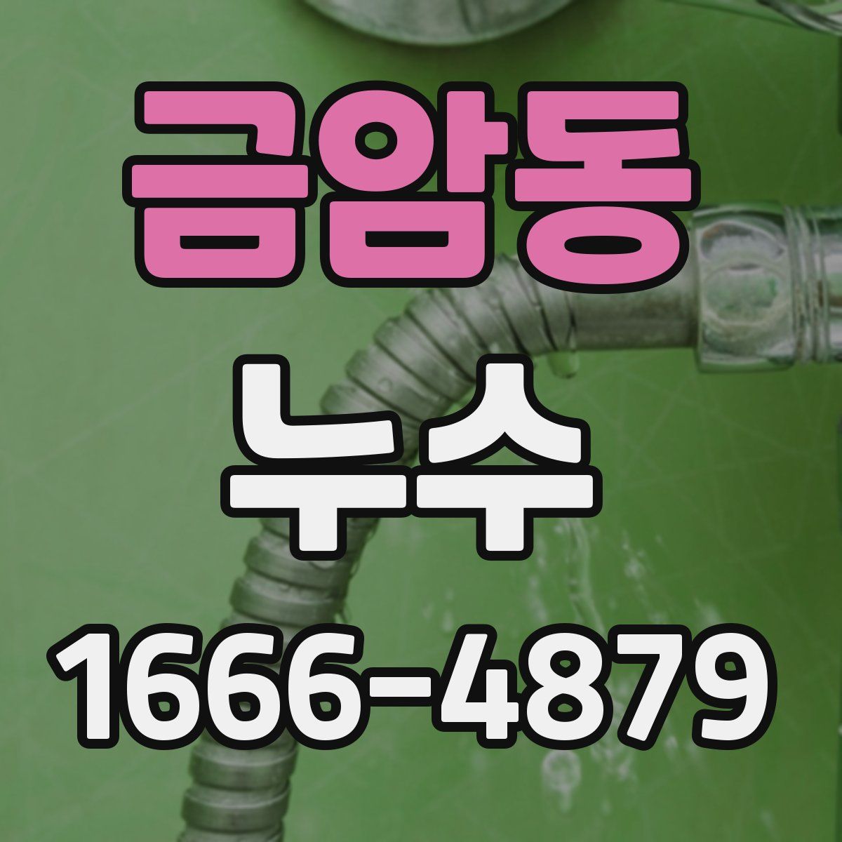 금암동 누수