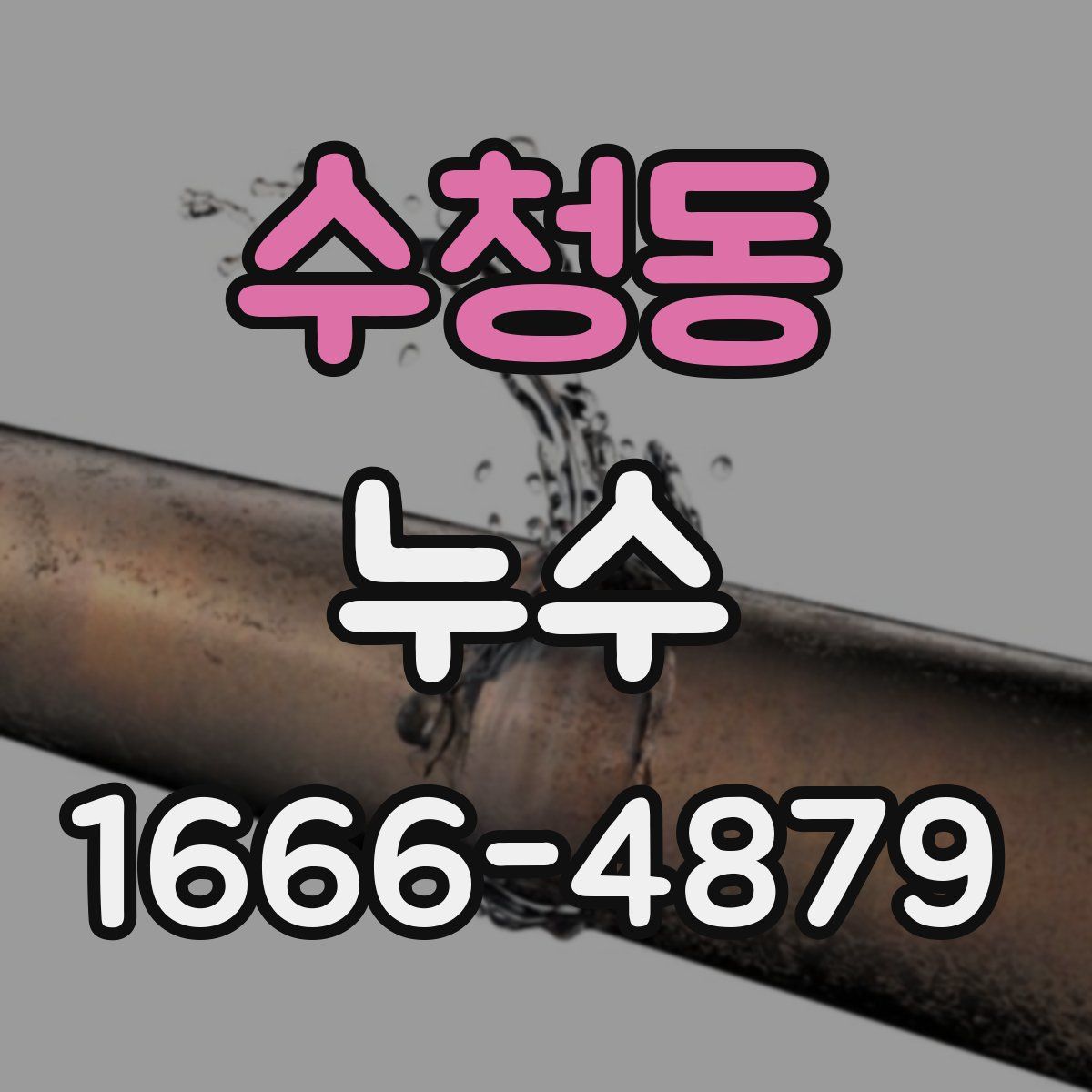 수청동 누수