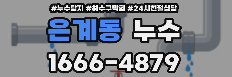 은계동 누수