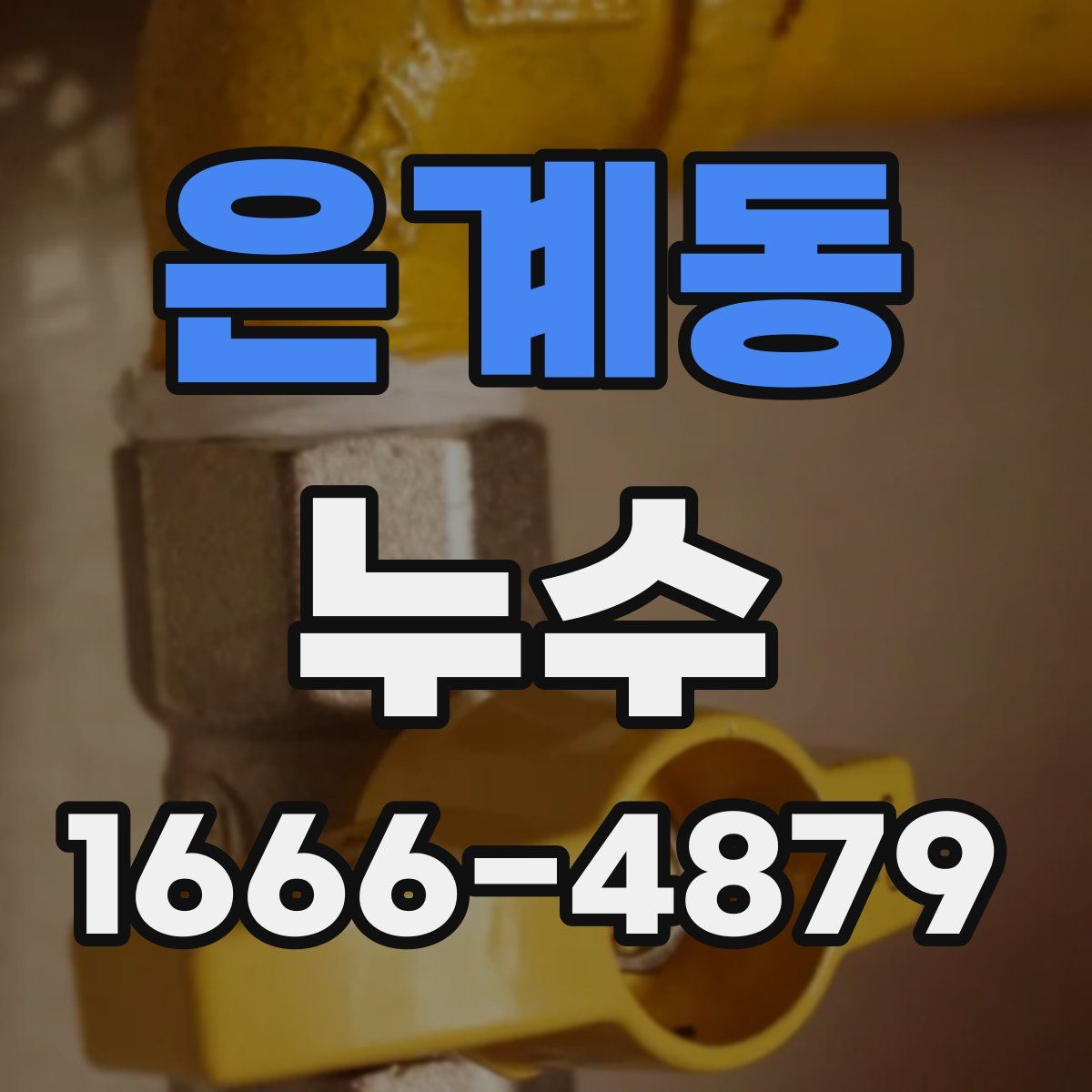 은계동 누수