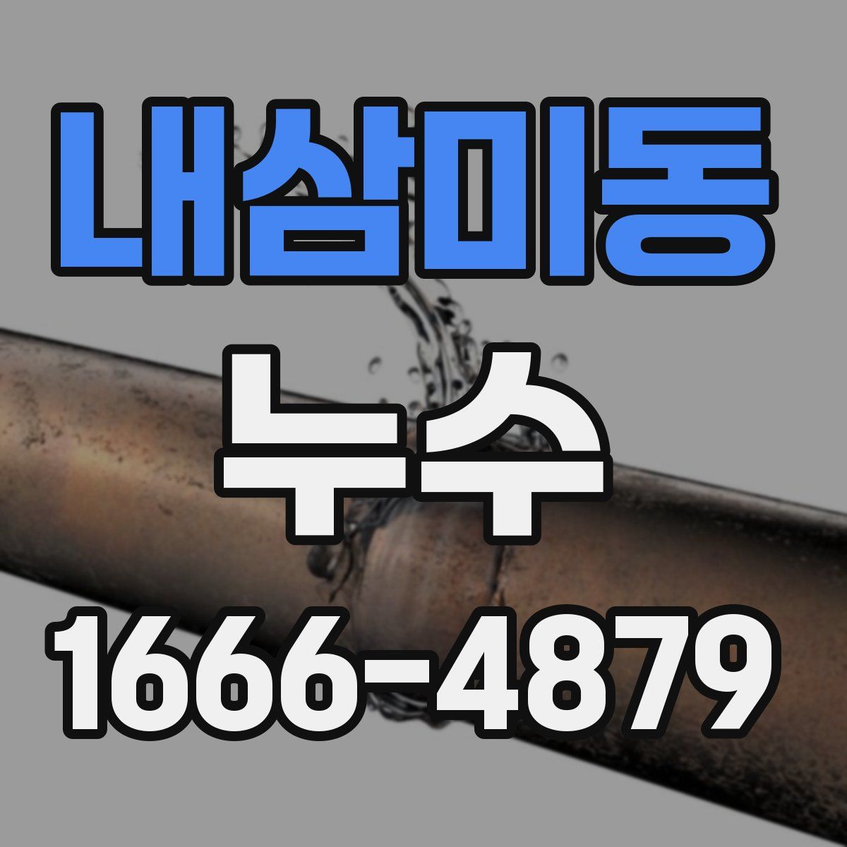 내삼미동 누수