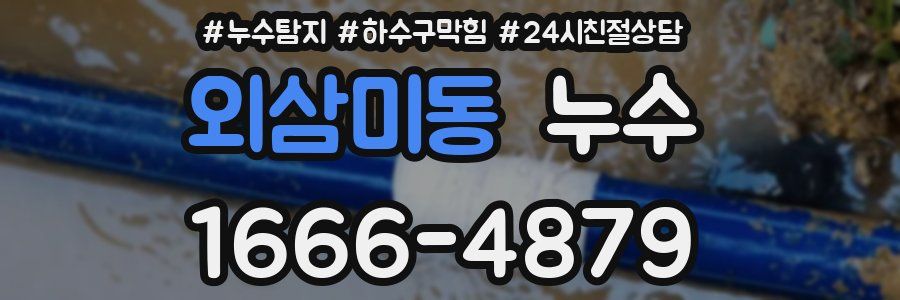 외삼미동 누수