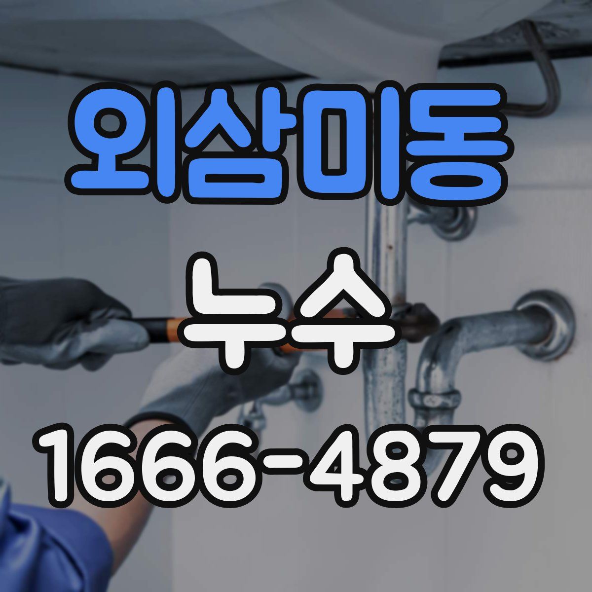 외삼미동 누수