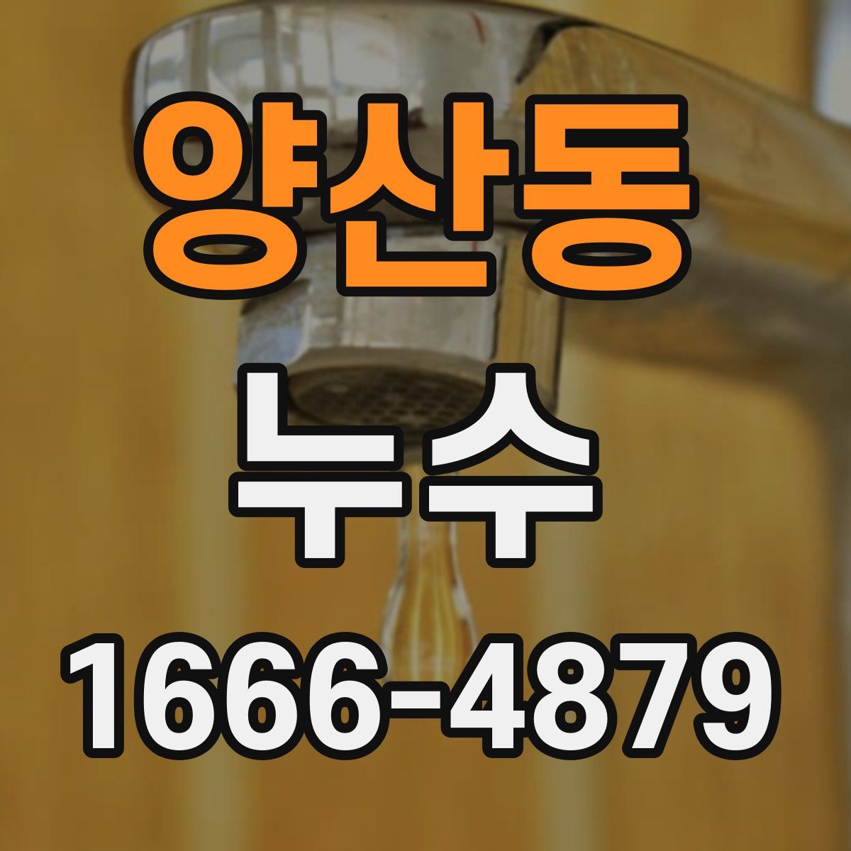 양산동 누수