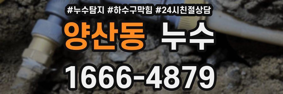 양산동 누수