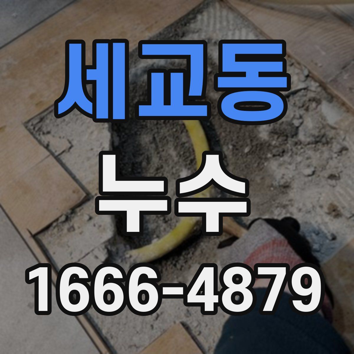 세교동 누수