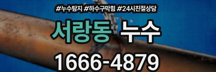 서랑동 누수
