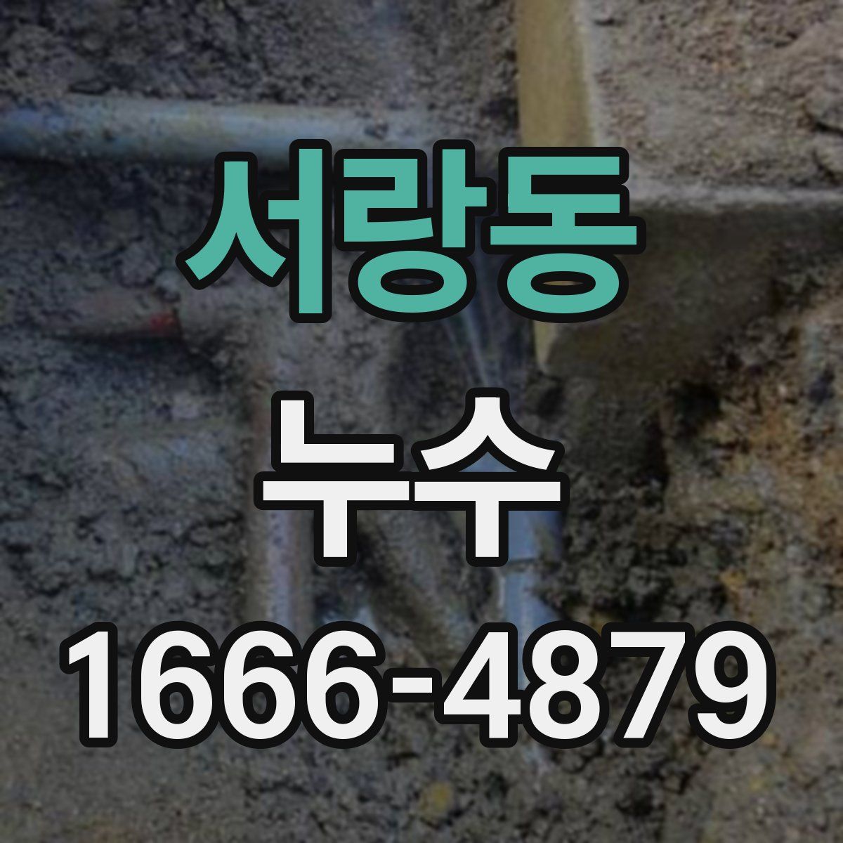 서랑동 누수