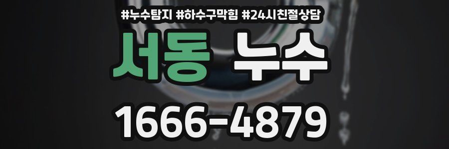 서동 누수