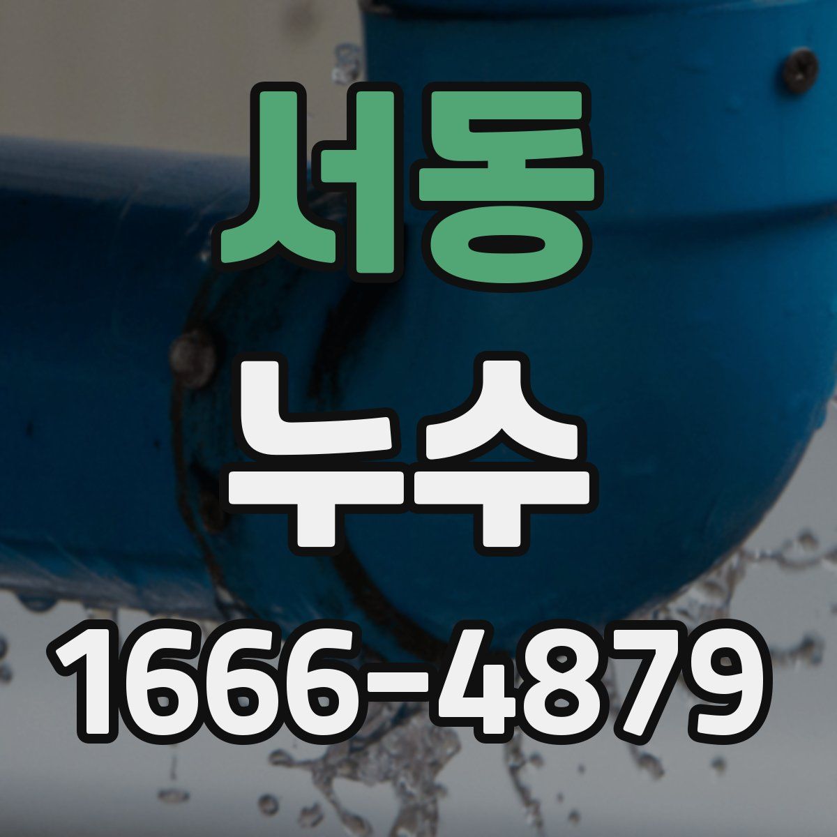 서동 누수