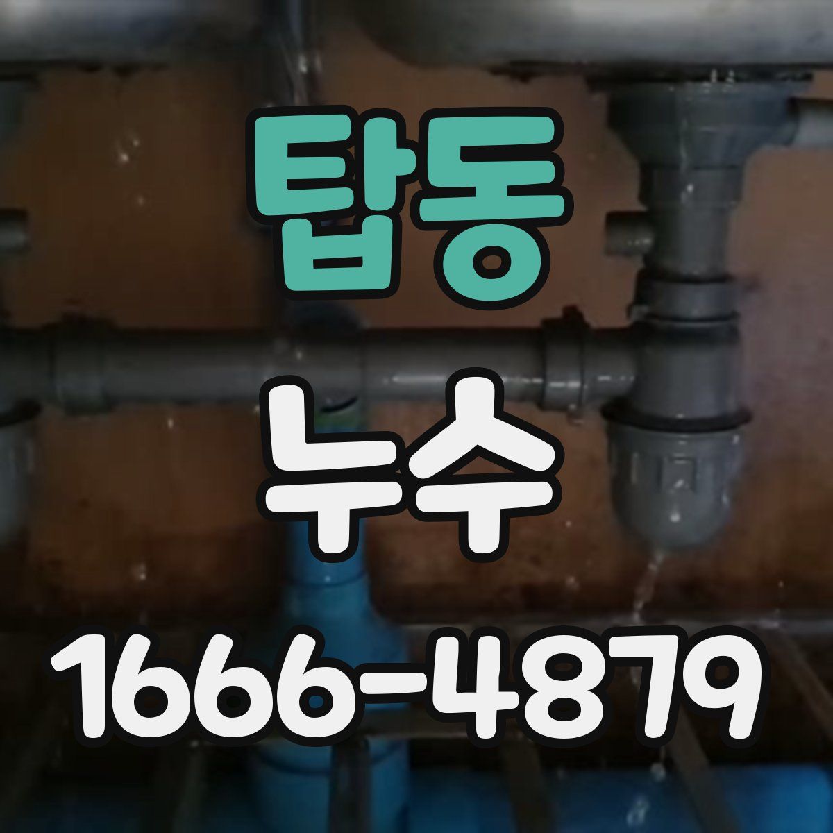 탑동 누수
