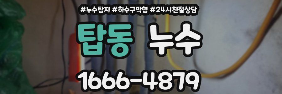탑동 누수