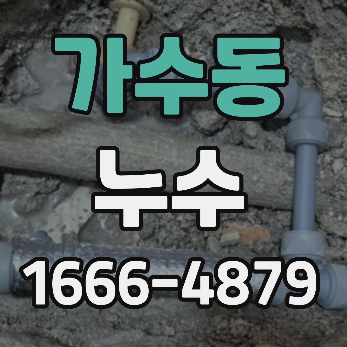 가수동 누수