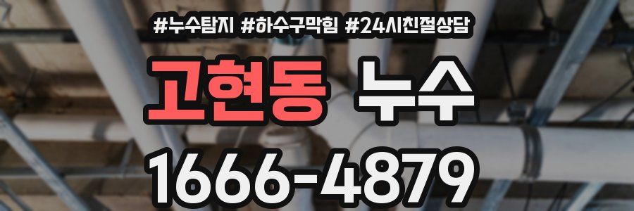 고현동 누수