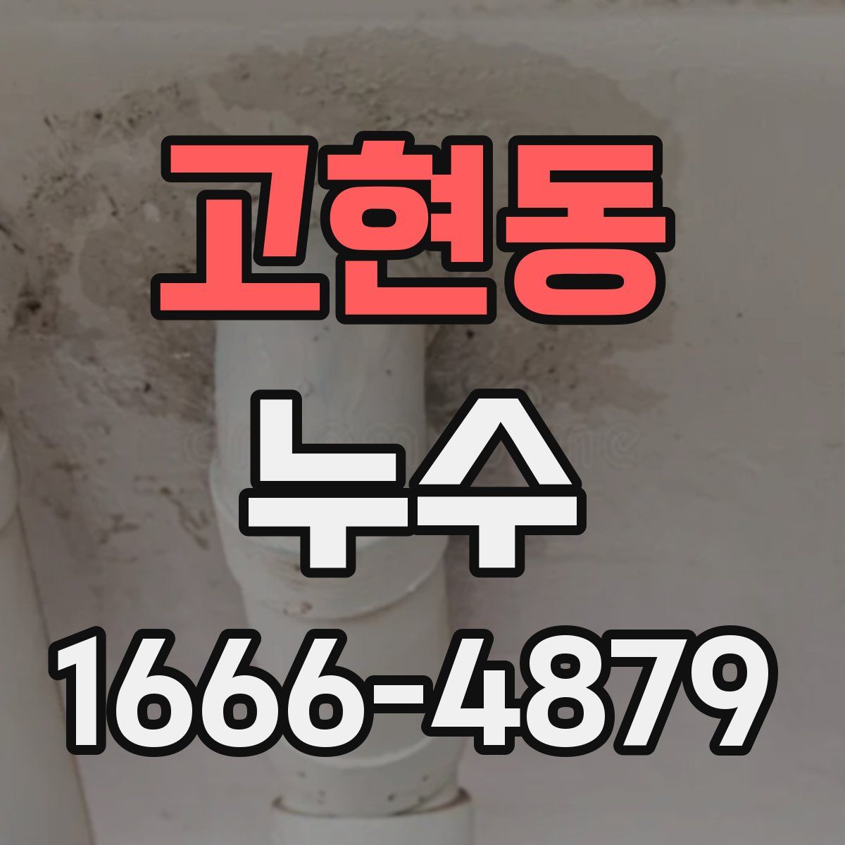 고현동 누수