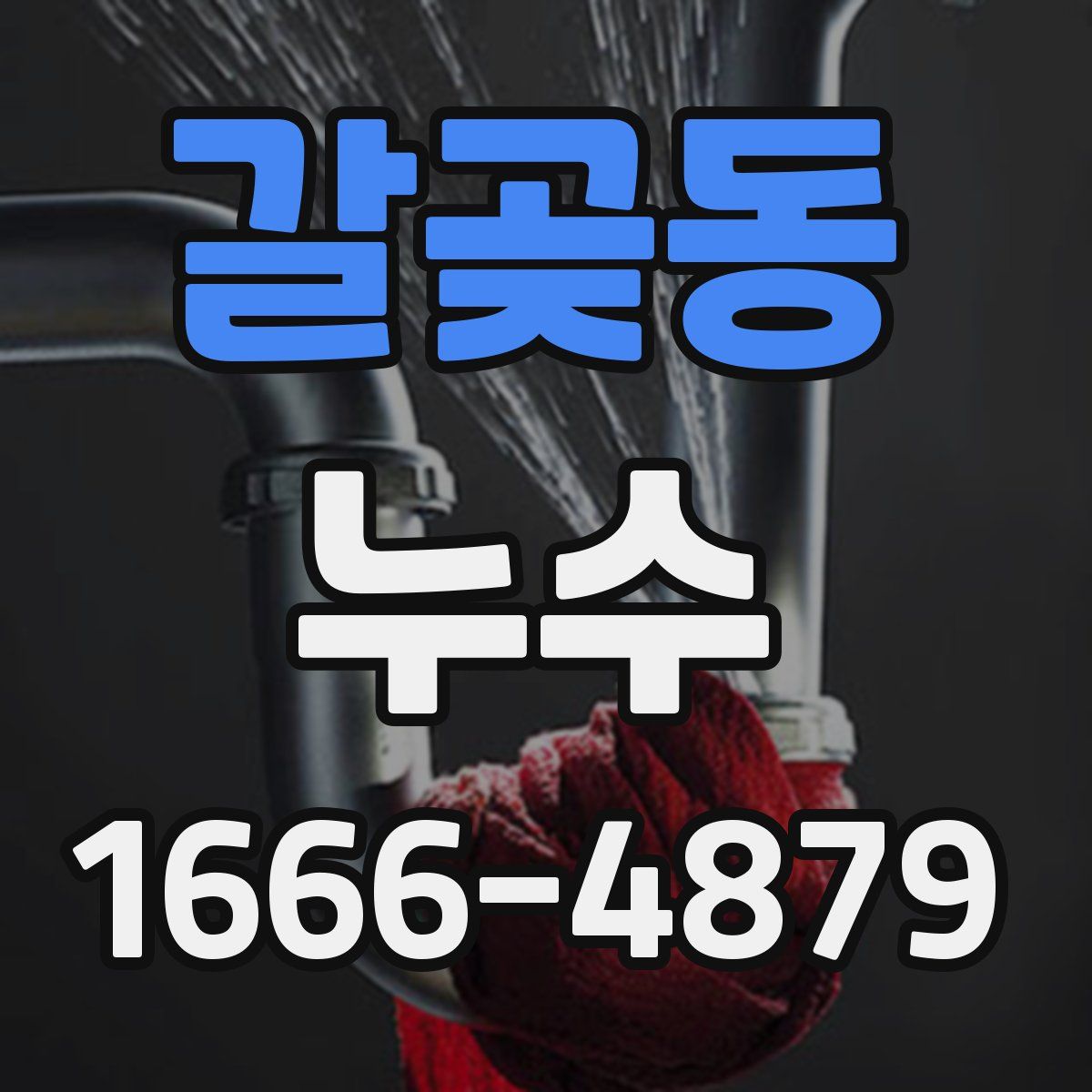 갈곶동 누수